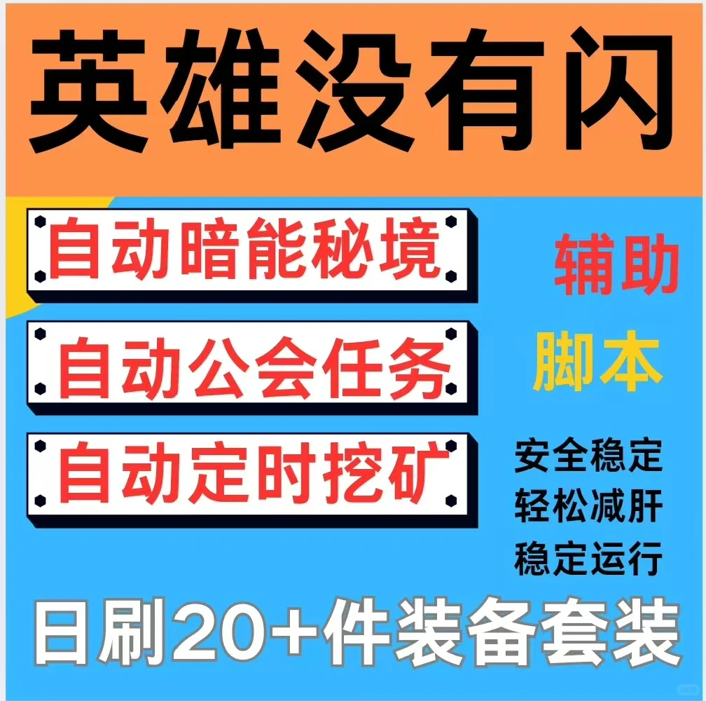 英雄没有闪脚本