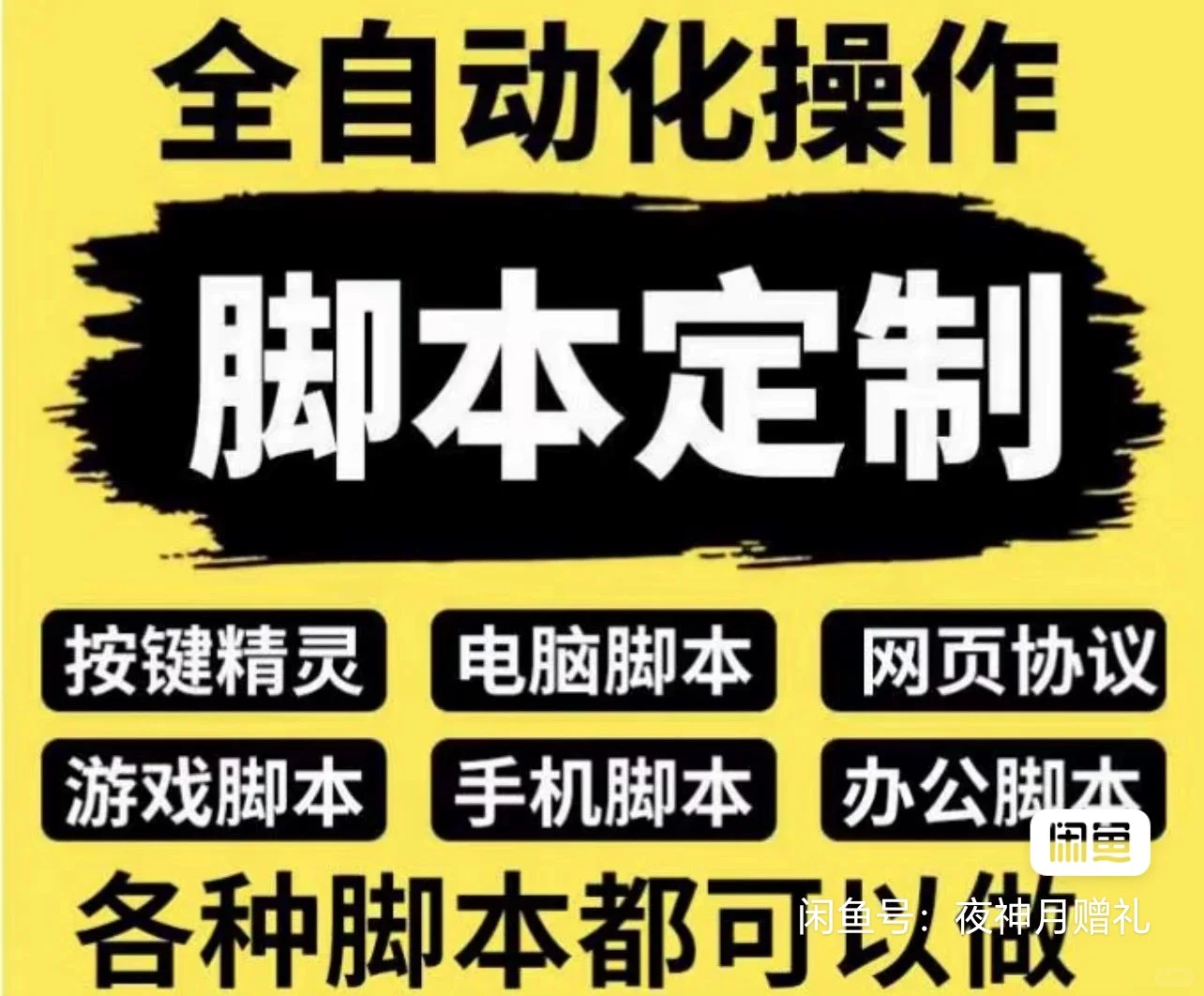 各行各业的脚本都可以做哦！