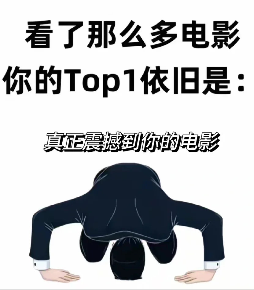 哪部电影真正震撼你？