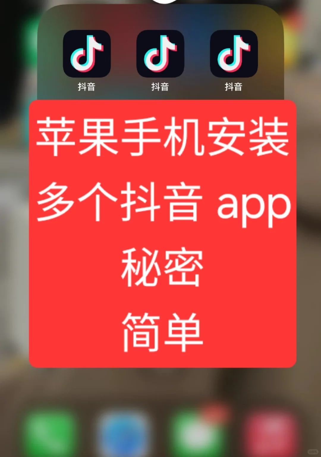 我不告诉别人苹果多开的小秘密
