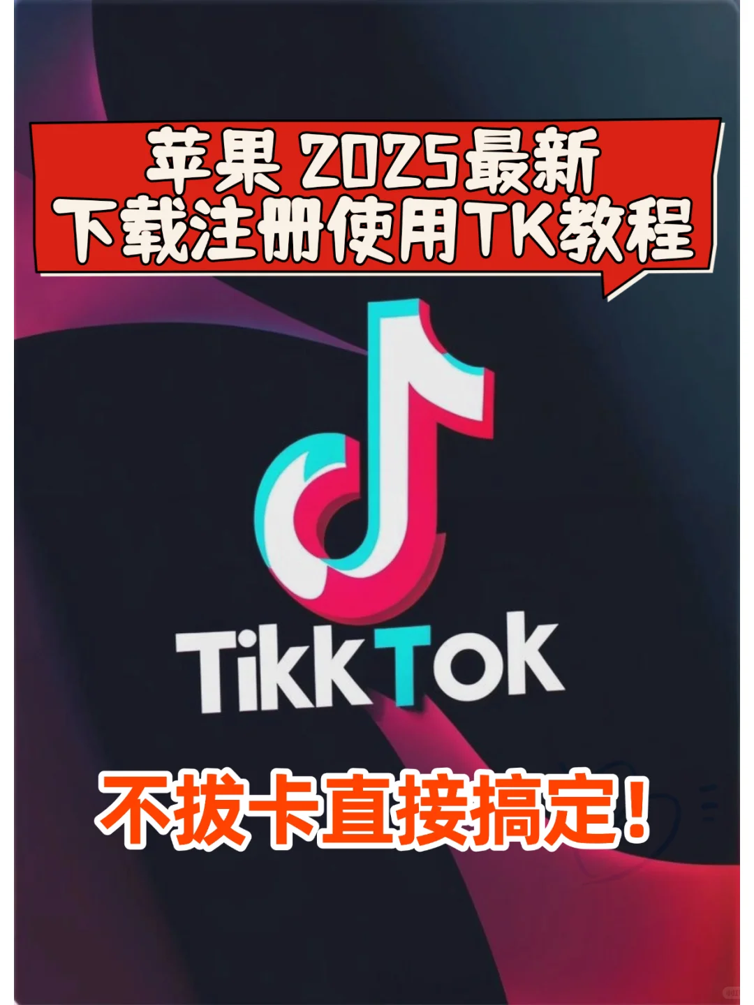 tikitok怎么安装？苹果手机不拔卡教程来了
