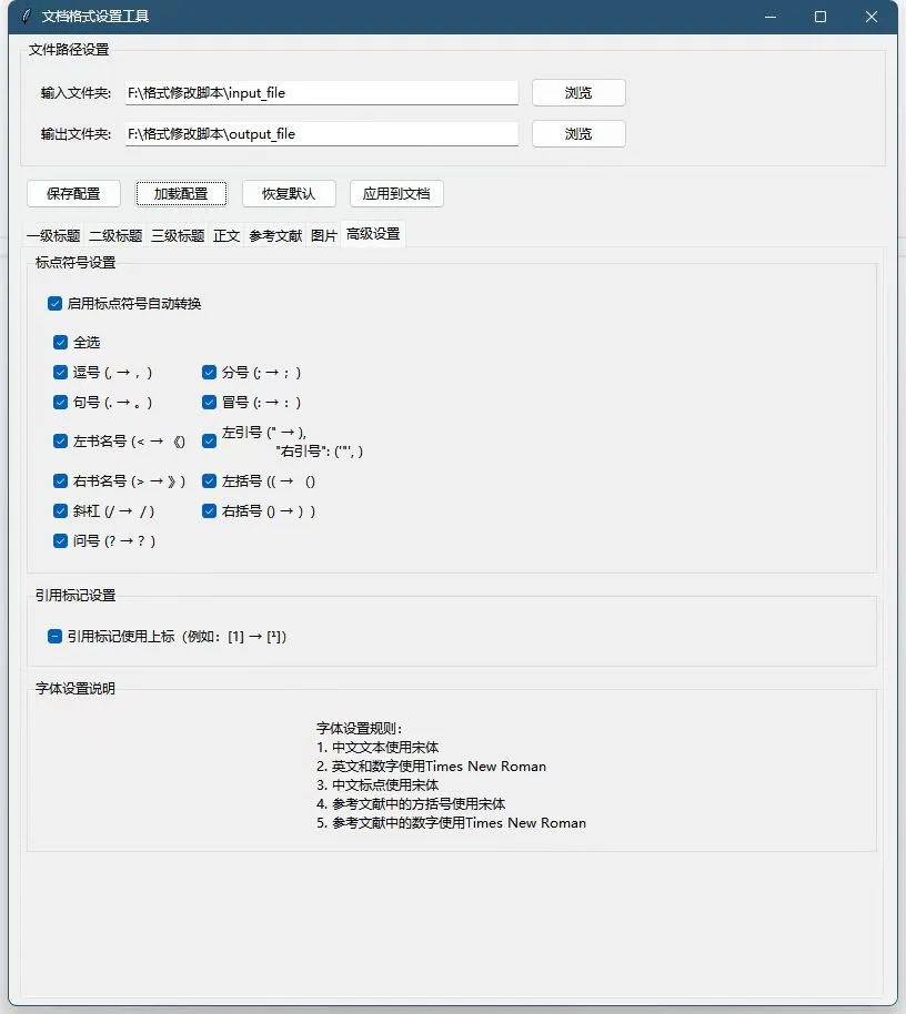 文档格式设置工具（脚本软件）V1.0