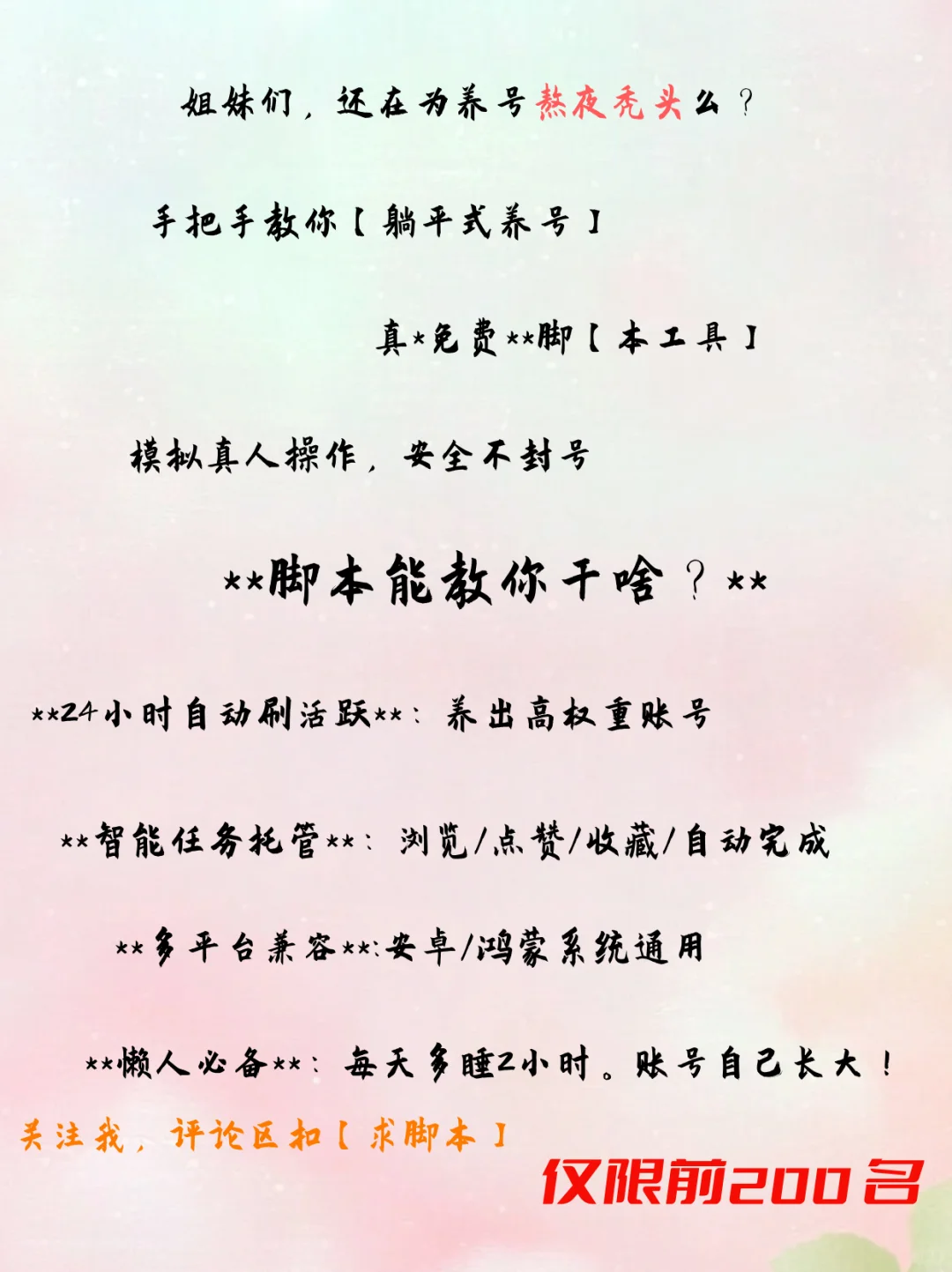 《别卷了！自动养号脚本白松！一键托管》