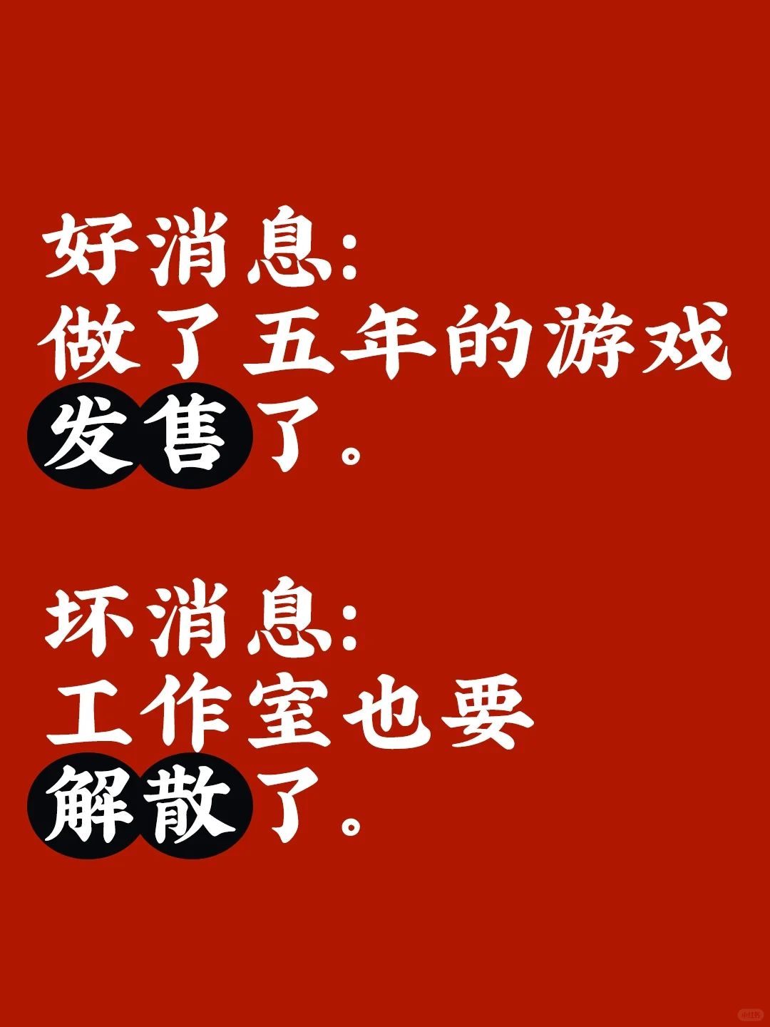 很抱歉，游戏上线后，我们工作室要解散了。