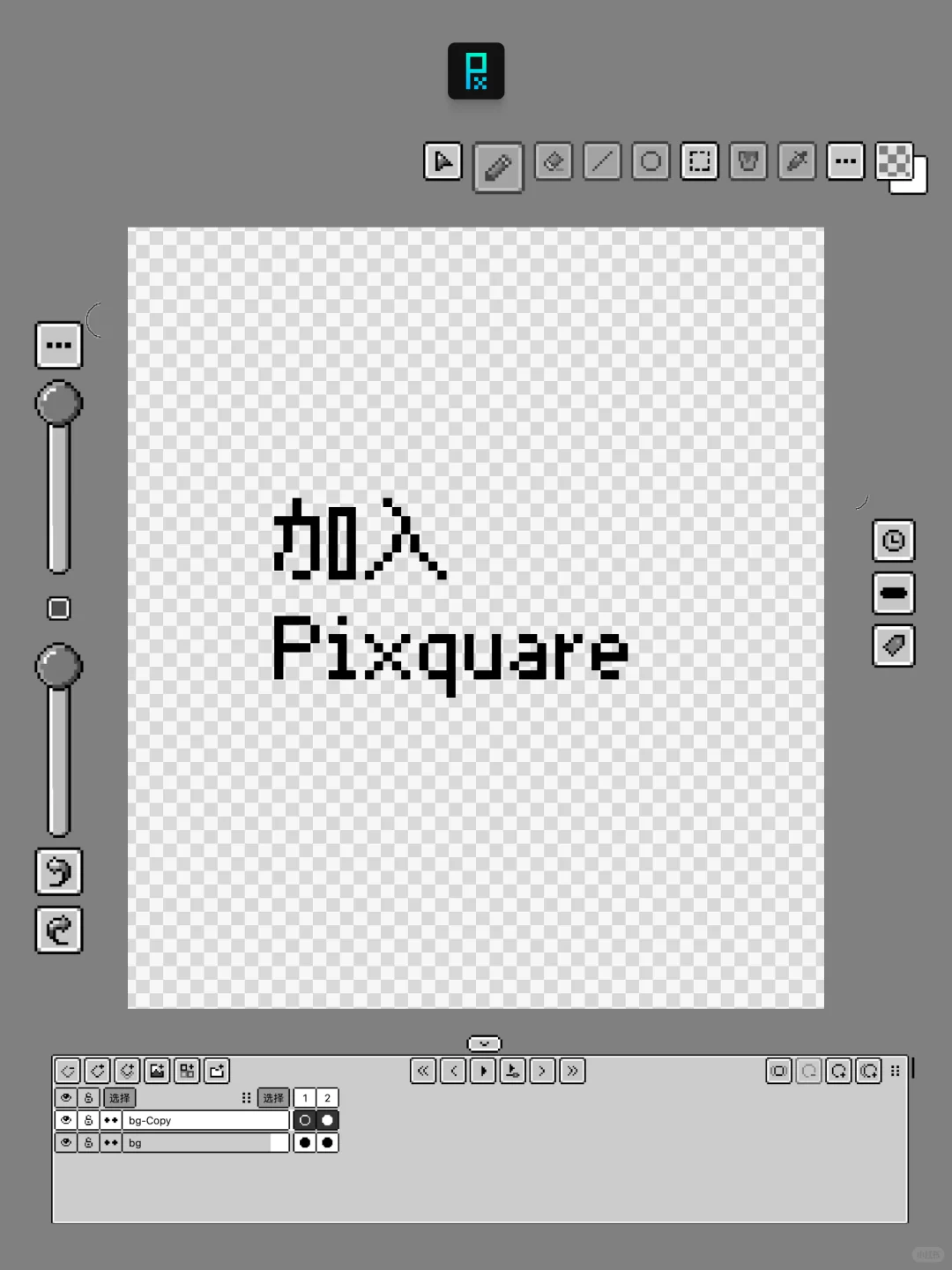 Pixquare - 你的像素工作室