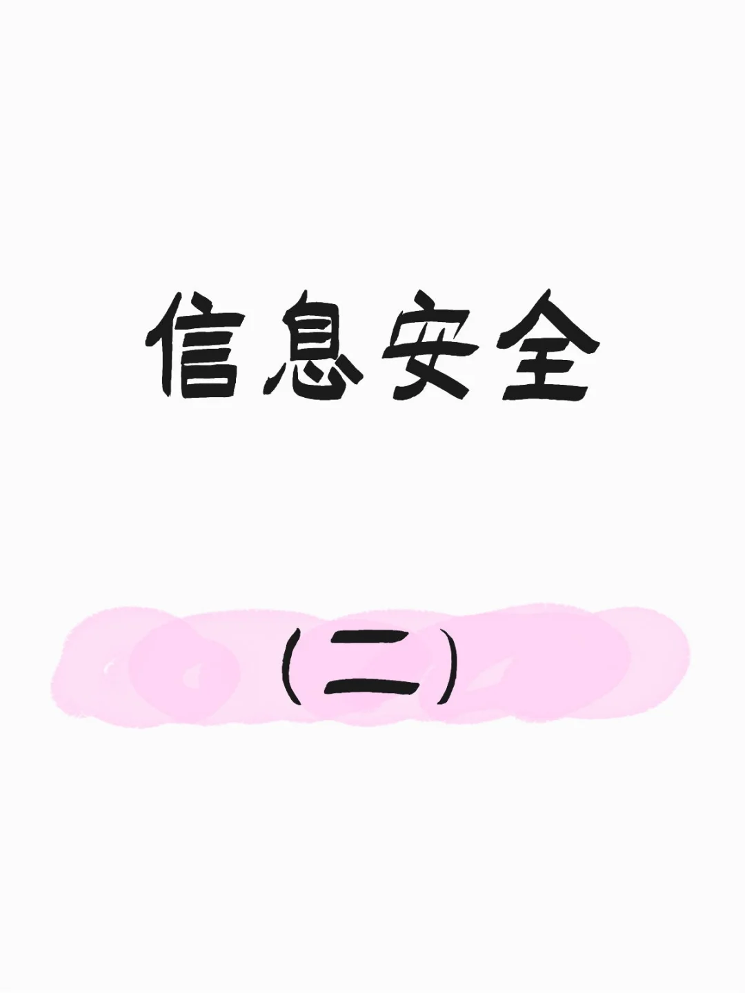 小言讲专业——信息安全