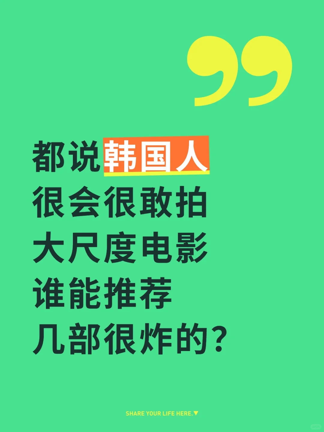 都说韩国电影好看，我怎么没看到？