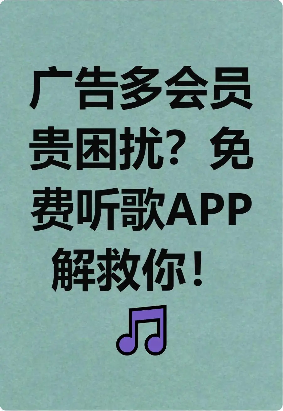 全网VIP音乐免费听，宝藏APP私藏分享🔥