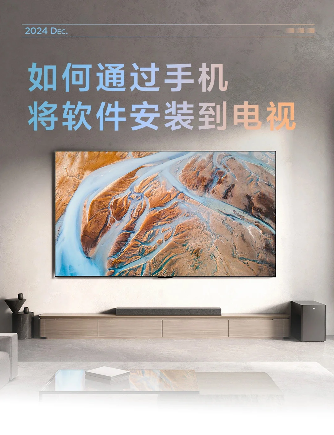 如何通过手机将软件安装到电视？看这里