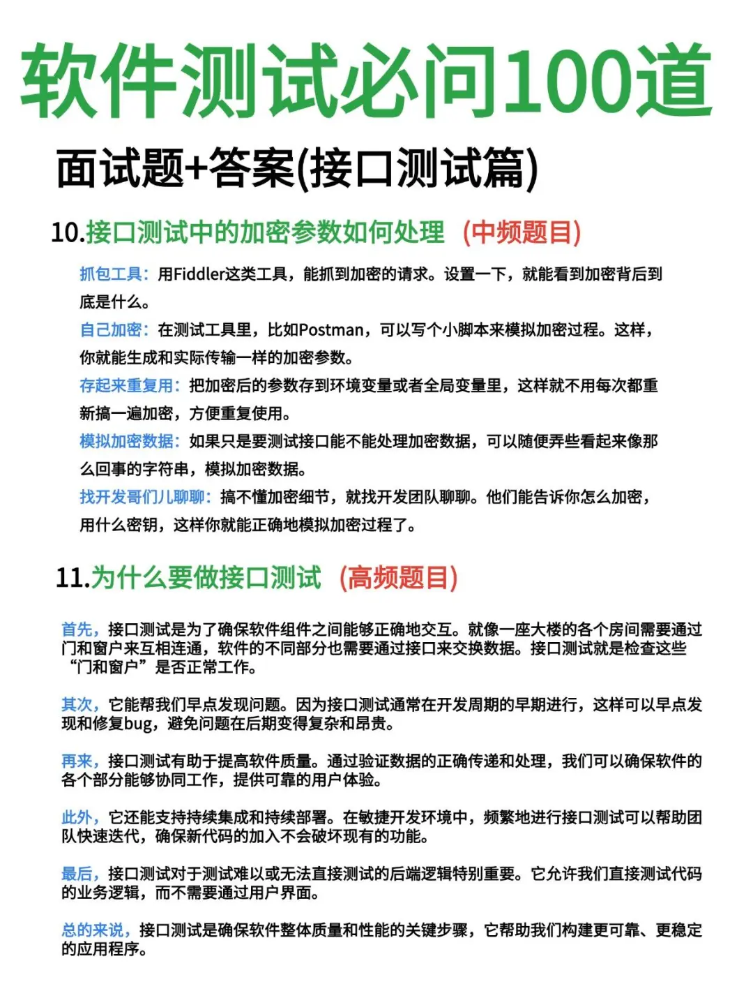 最后提醒一次，软件测试面试要多背，别太老实