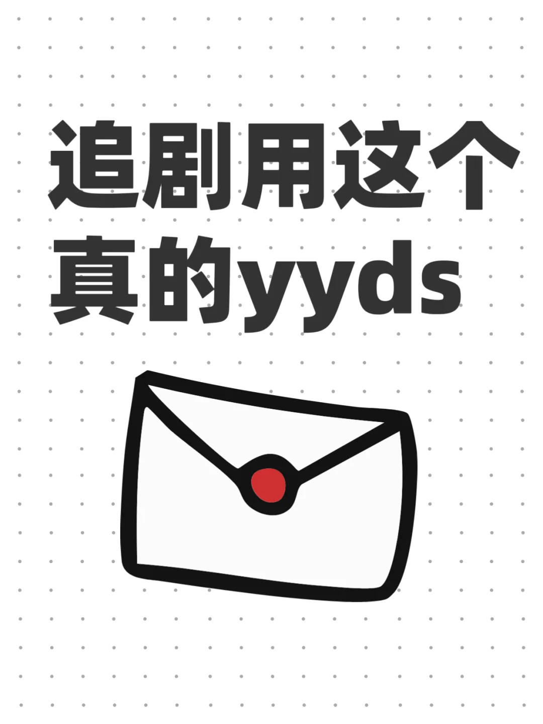 追剧用这个真的yyds
