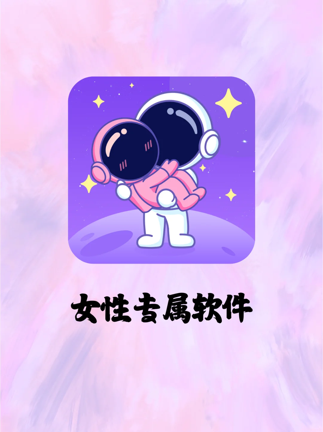 女性专属软件