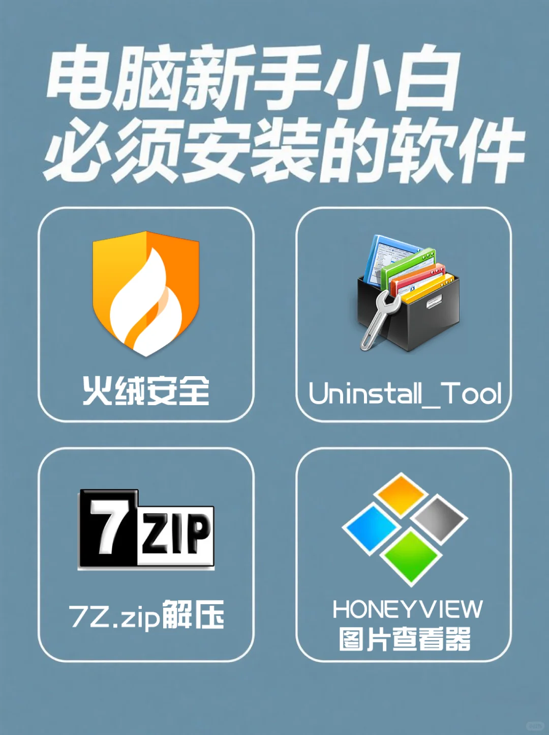 电脑新手小白必须安装的软件！