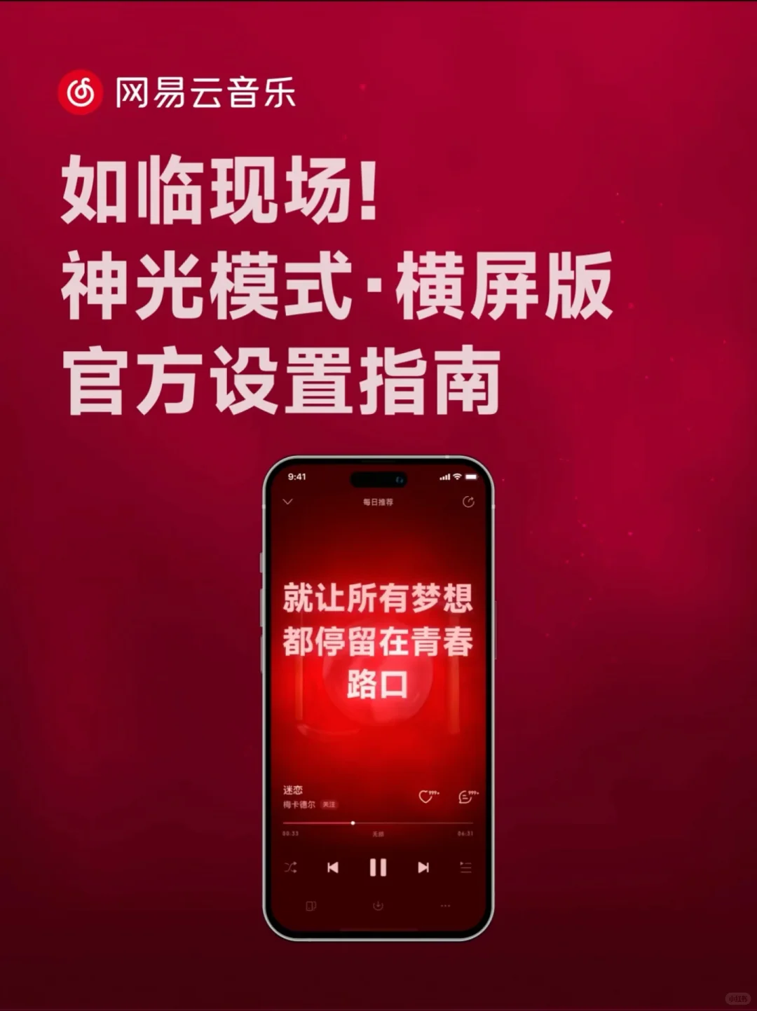 网易云神光模式·横屏版设置指南