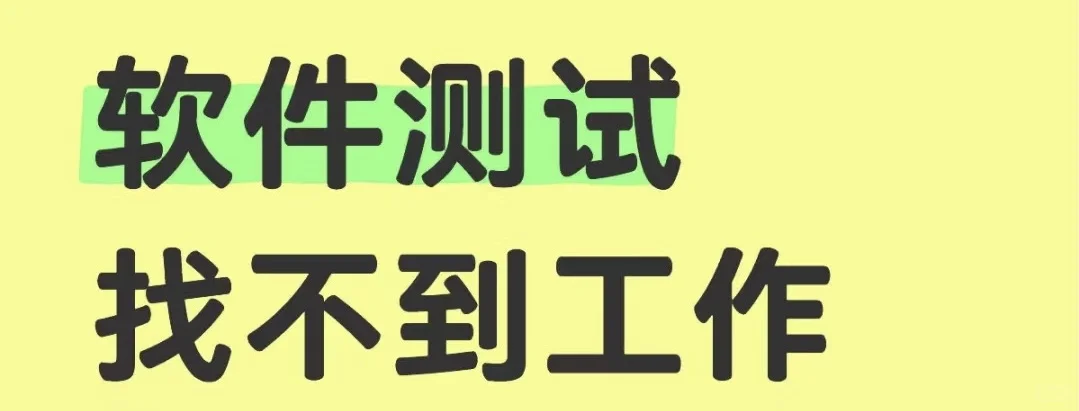 软件测试两个月还没找到工作