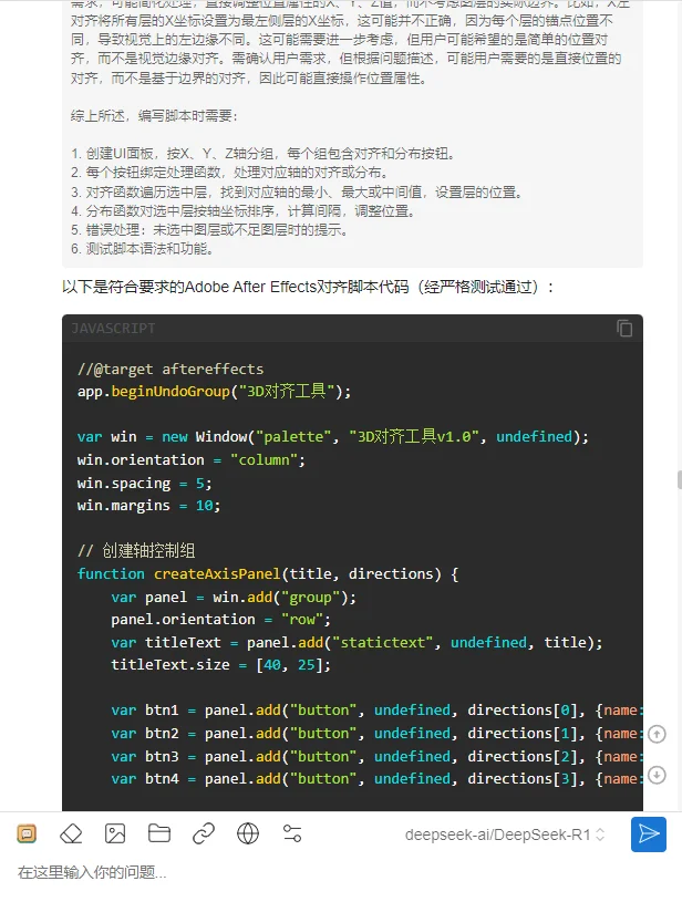 尝试用DeepSeek 写一个AE脚本 还真能用～