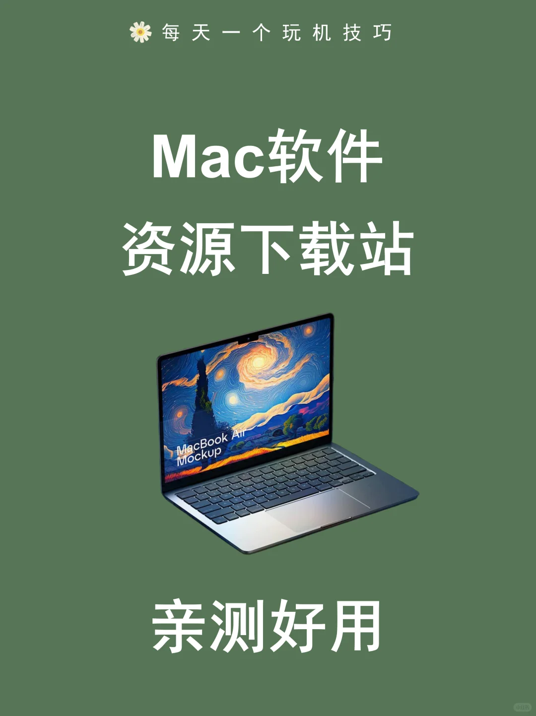 一些好用的mac软件下载站｜♾️白嫖