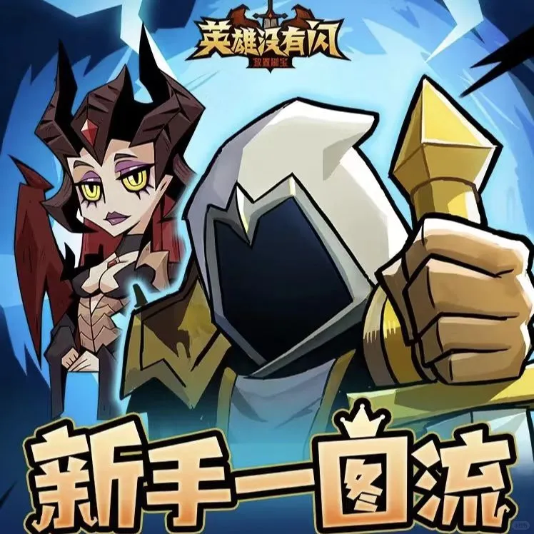 英雄没有闪脚本