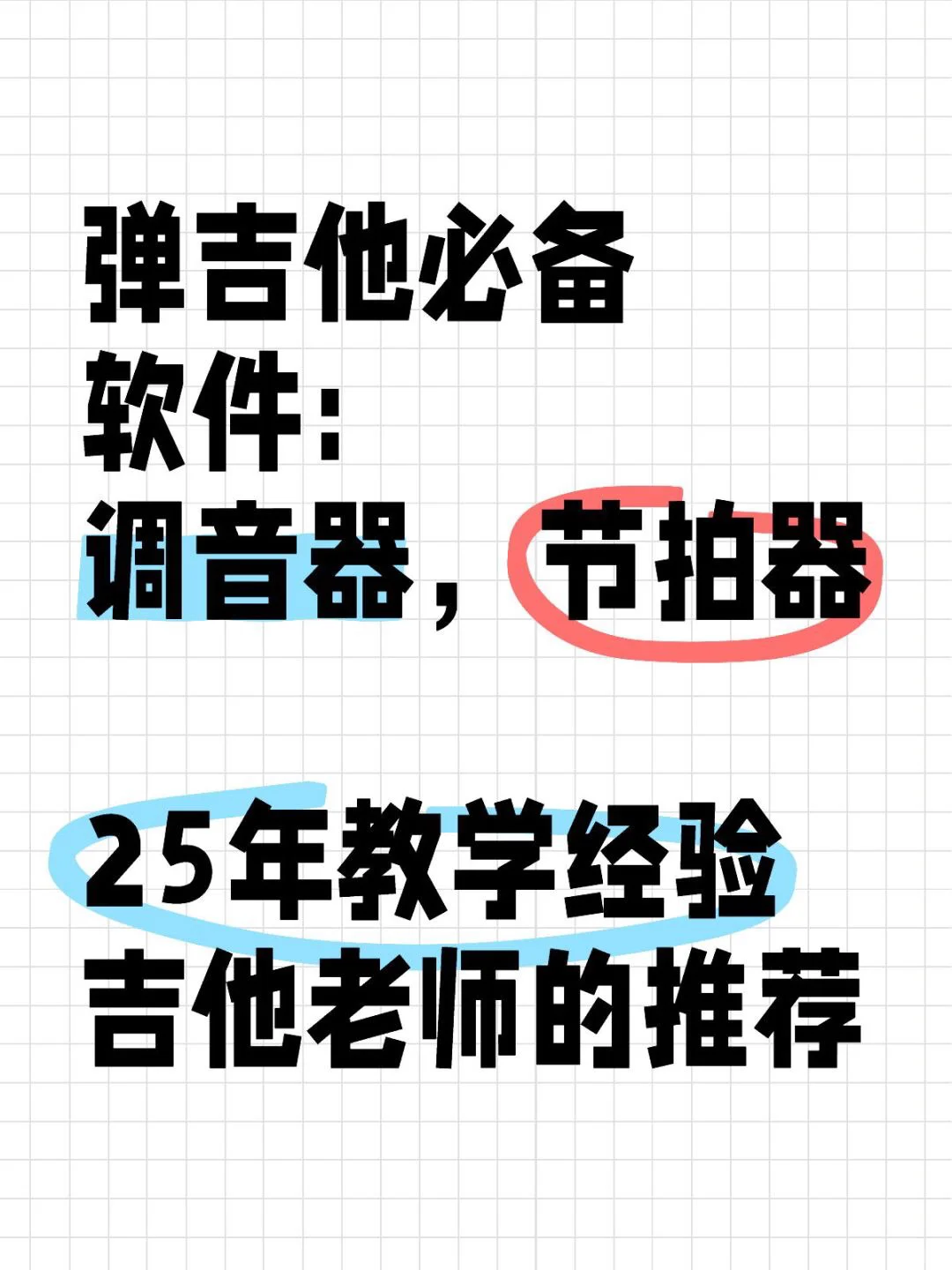 弹吉他必备软件推荐(iOS版):调音器、节拍器