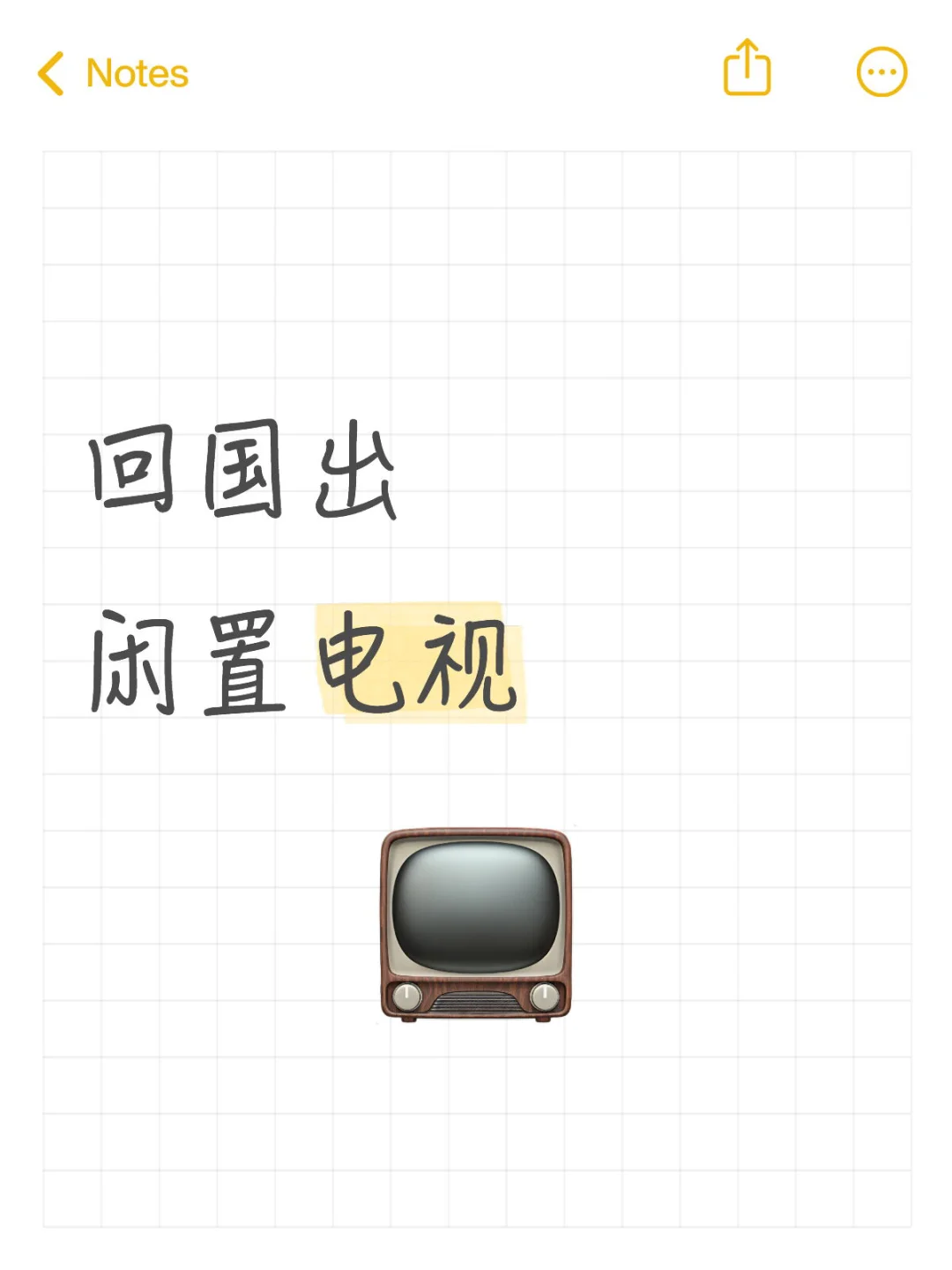 回国出闲置电视