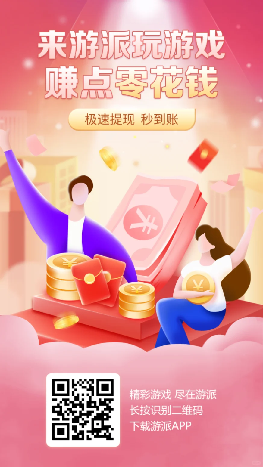 来游戏派玩游戏赚钱吧！