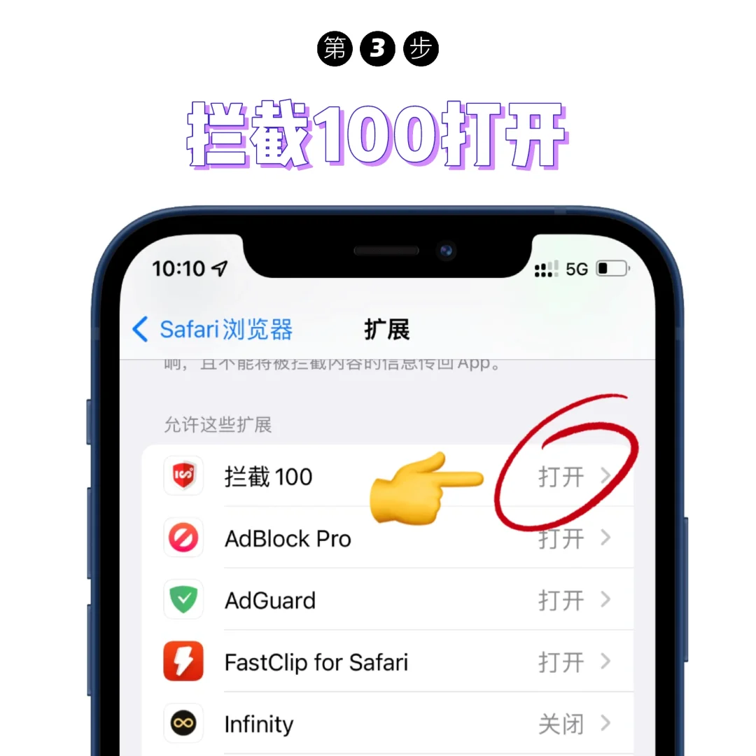 T.3｜「Safari扩展」拦截100安装使用教程