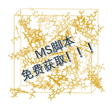 Materials Studio （MS）脚本免费领取！！