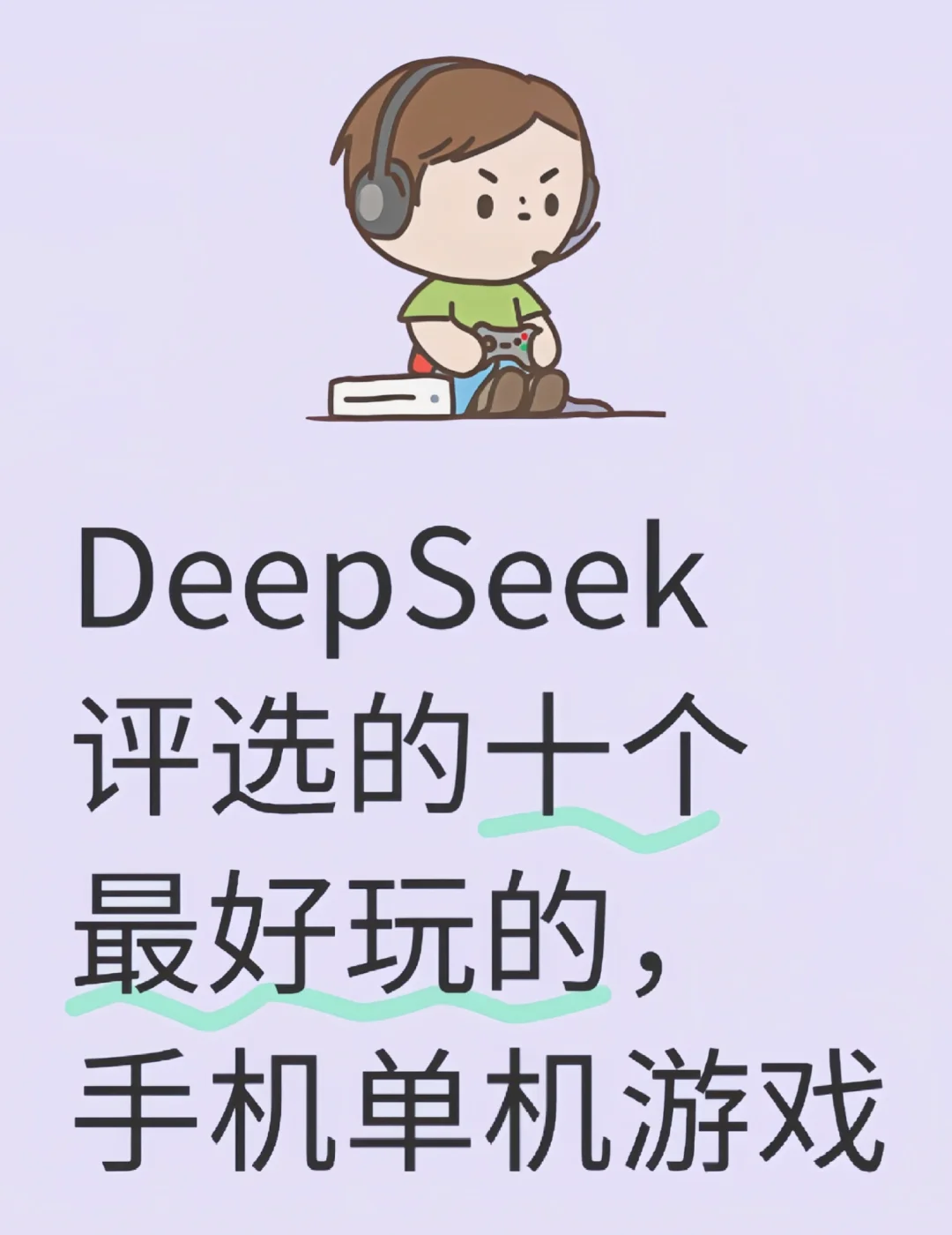 DeepSeek评选的十个最好玩的手机单机游戏