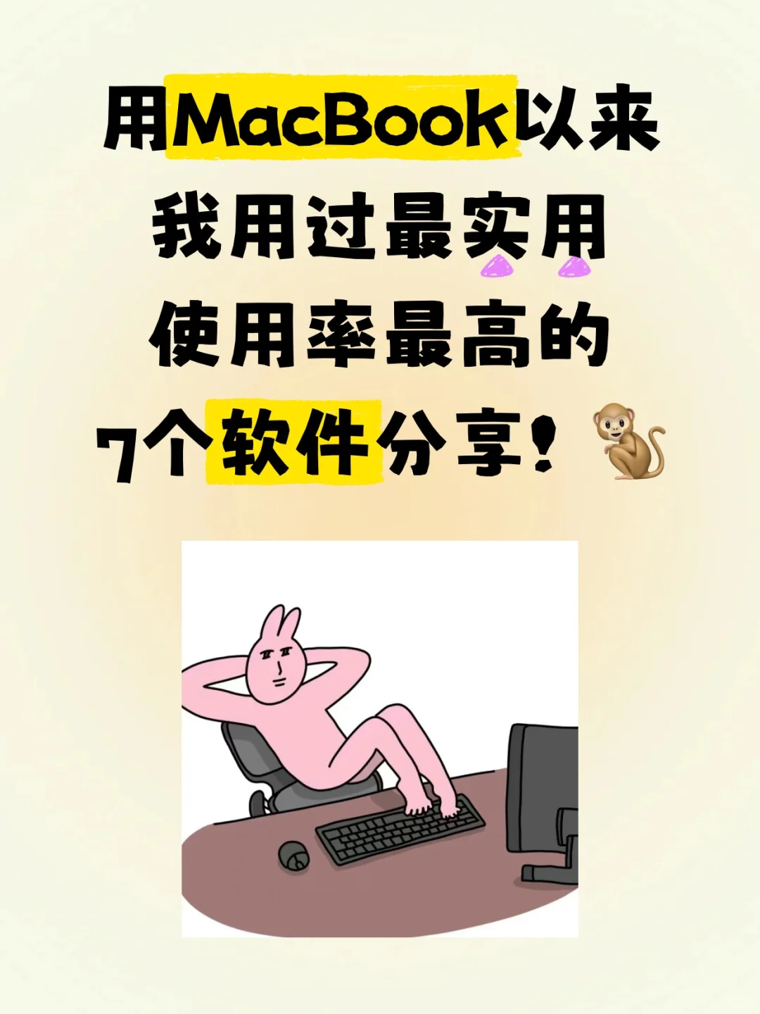 我MacBook日常爱用软件分享！