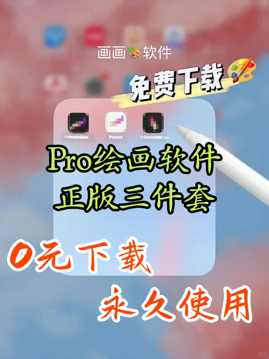 🎨Pro绘画永久免费教程来了！是真的香