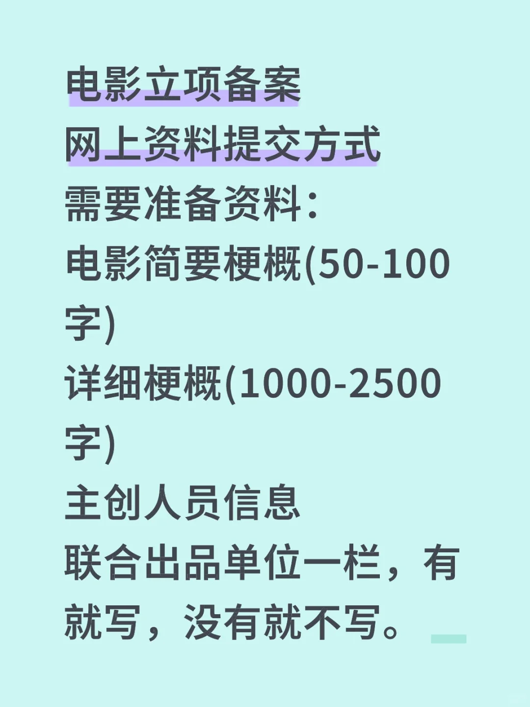 电影做立项备案的看过来🫳🏻
