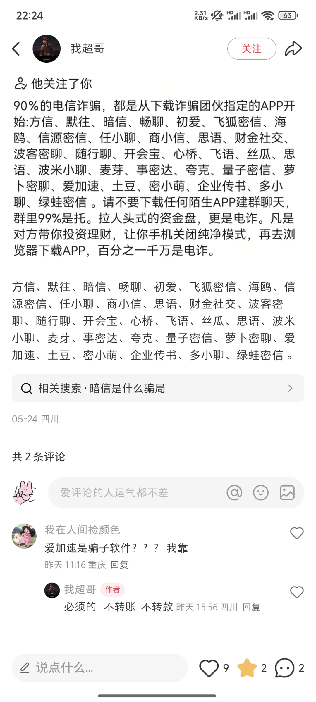涨知识了，原来有这么多诈骗软件