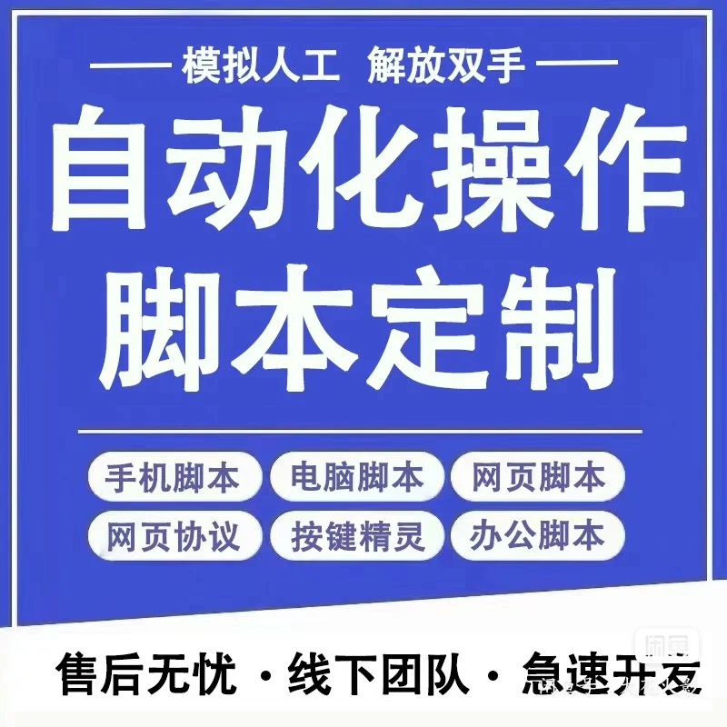 手机自动化脚本和浏览器插件定制