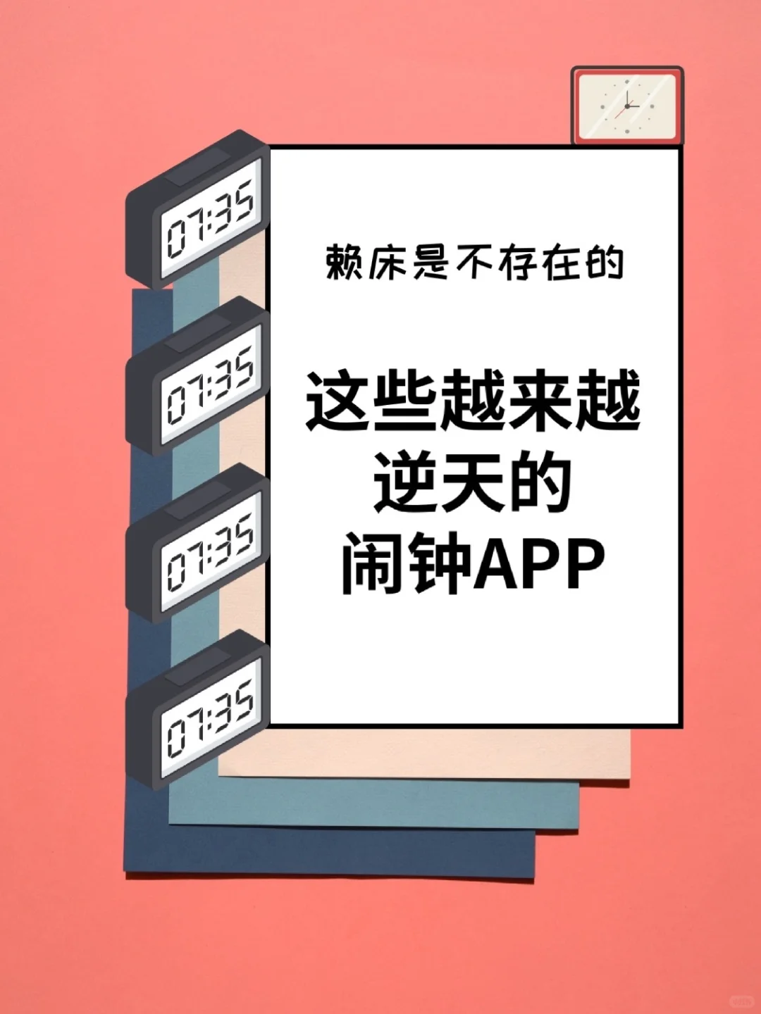 这些越来越逆天的闹钟APP