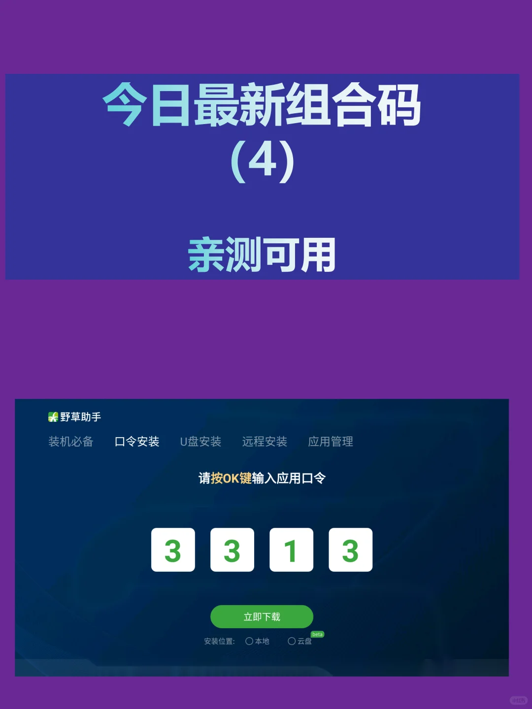 今日野草助手最新组合口令合集分享