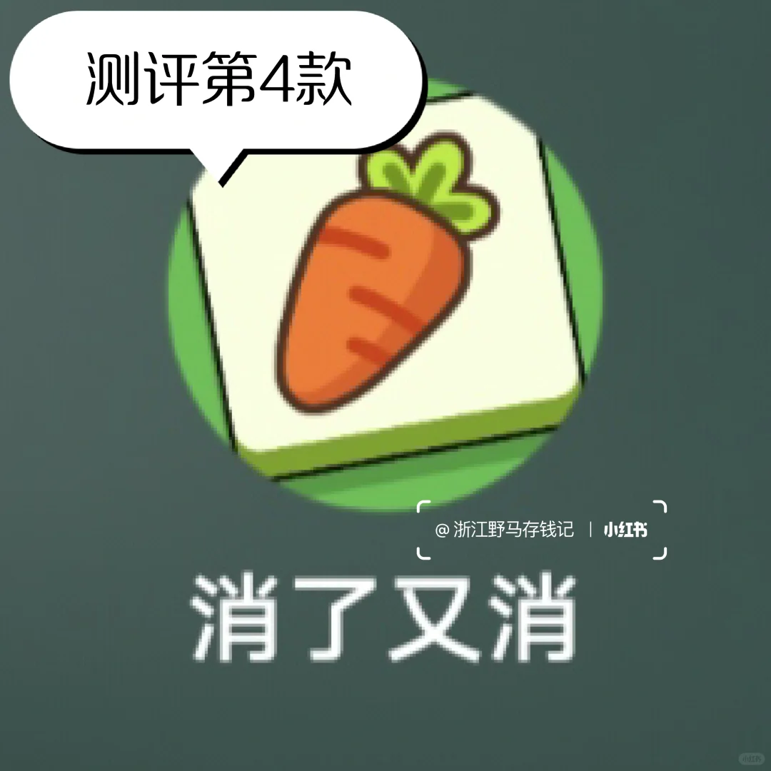 测评365款赚钱小游戏第4款-【消了又消】
