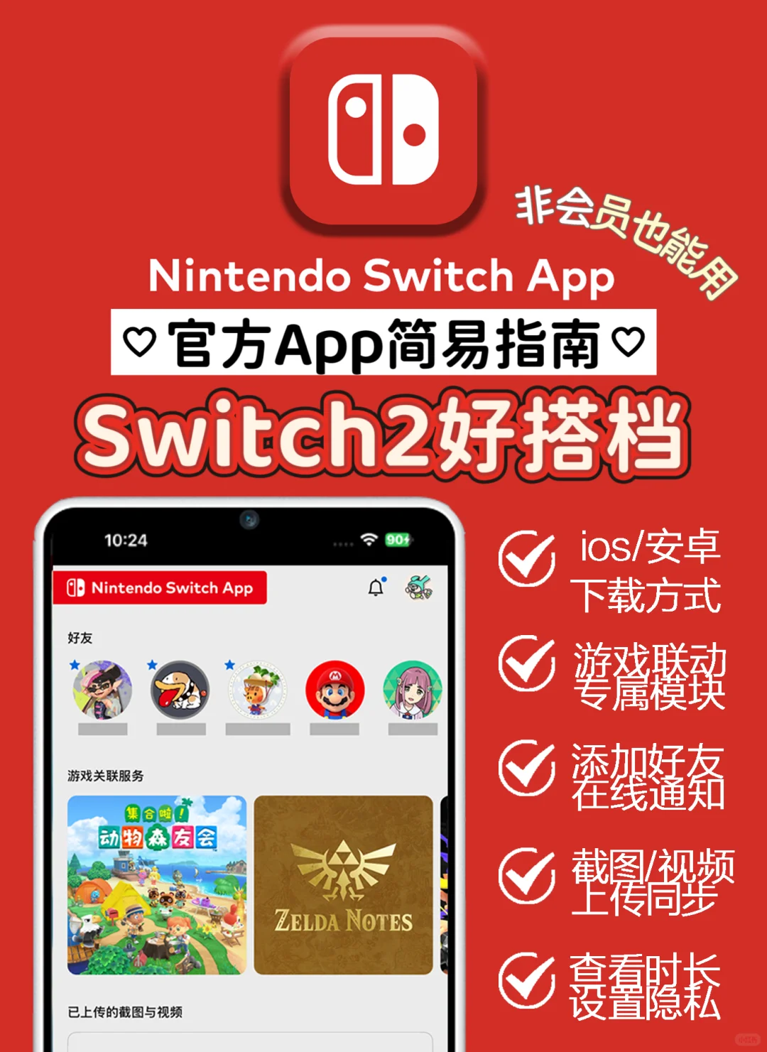 Switch玩家必备官方App，下载方法及功能介绍