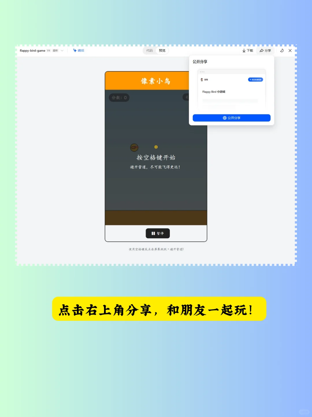 用豆包电脑版做「像素小鸟」小游戏！零门槛