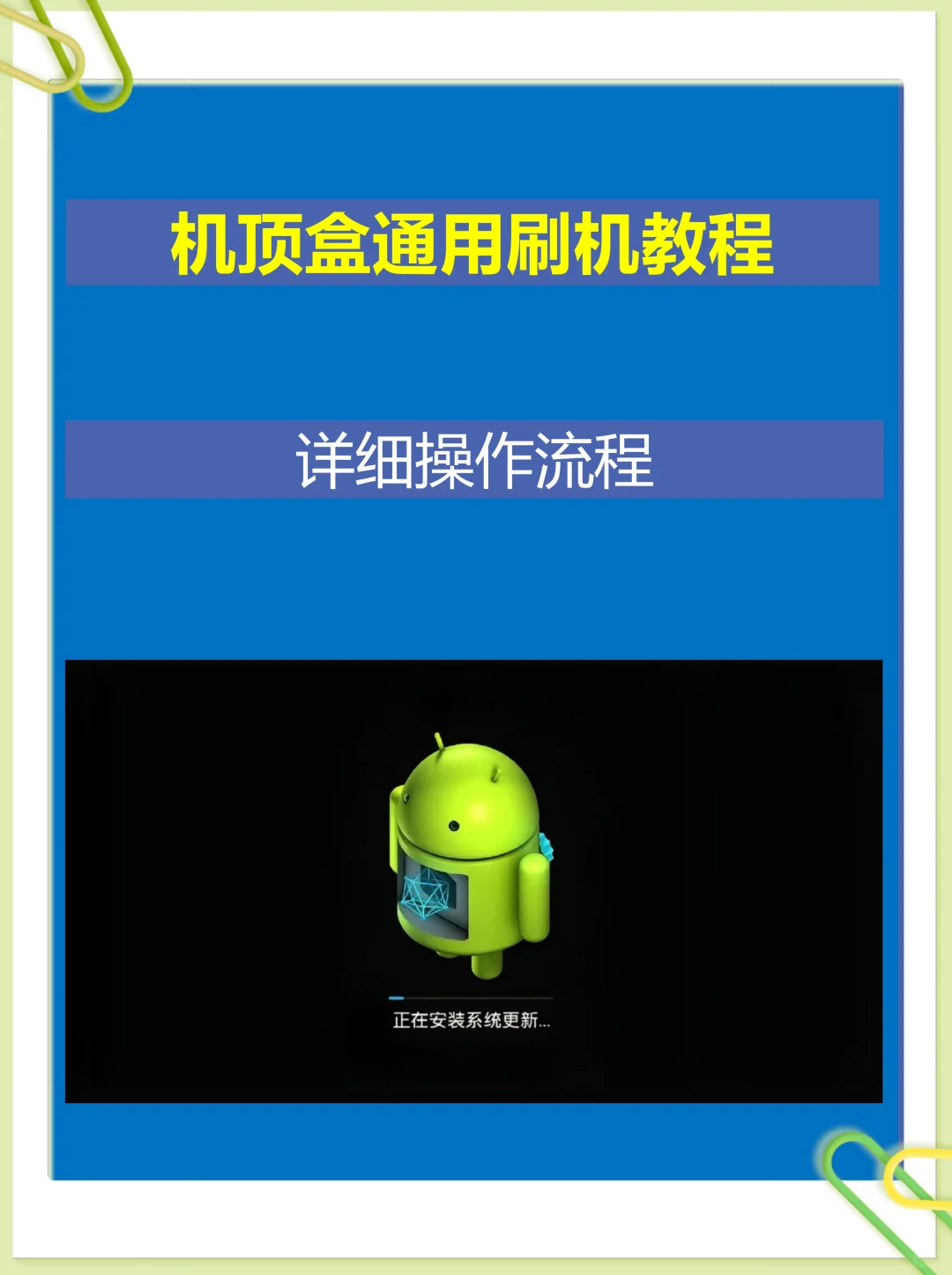 你看你也会！小白也可以学会的机顶升级教程