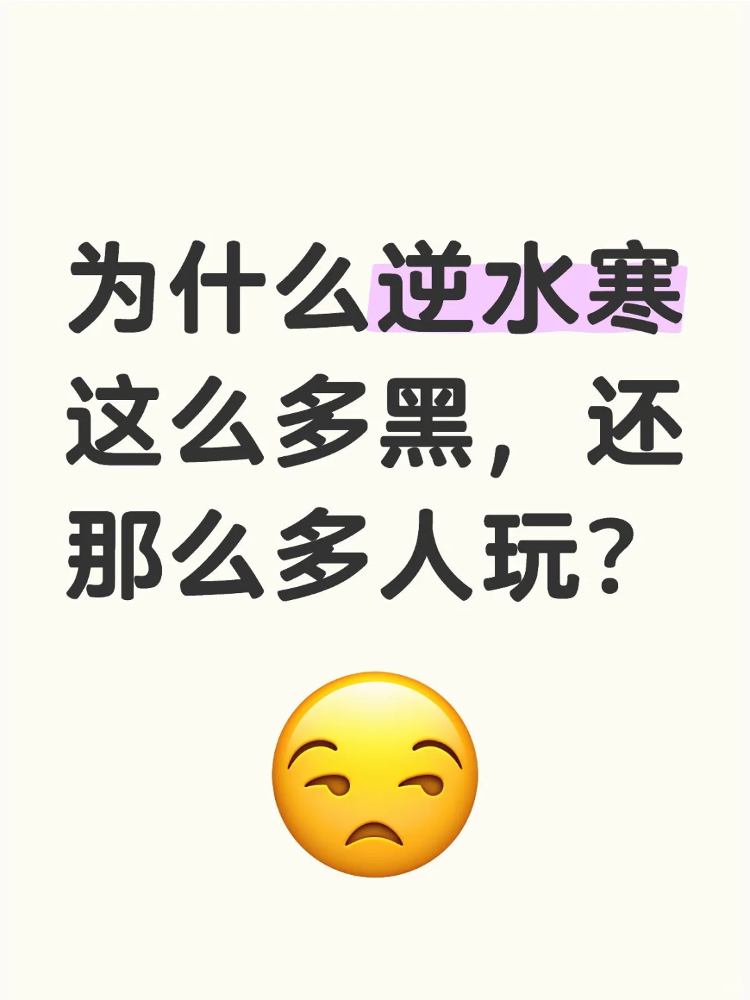 为什么逆水寒这么多黑，还那么多人玩？