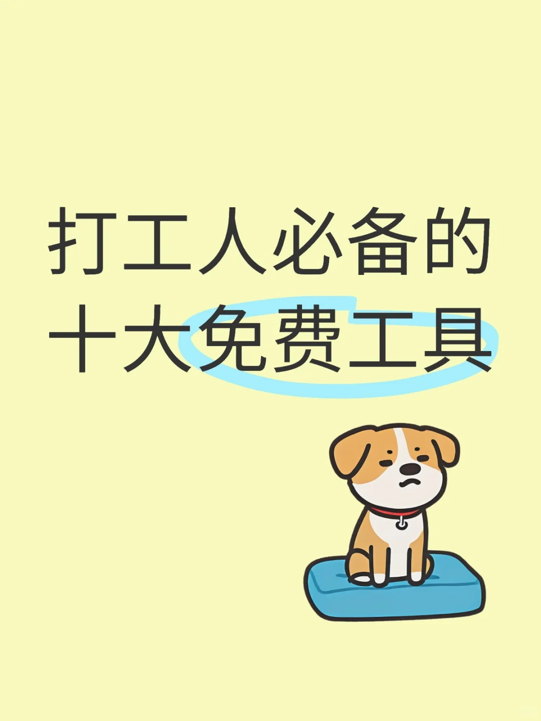 打工人福音 | 十大免费工具安装包大放送！