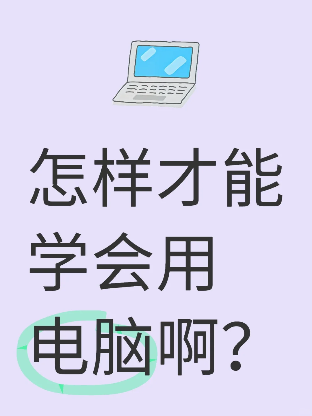 怎样才能学会用电脑啊？？？