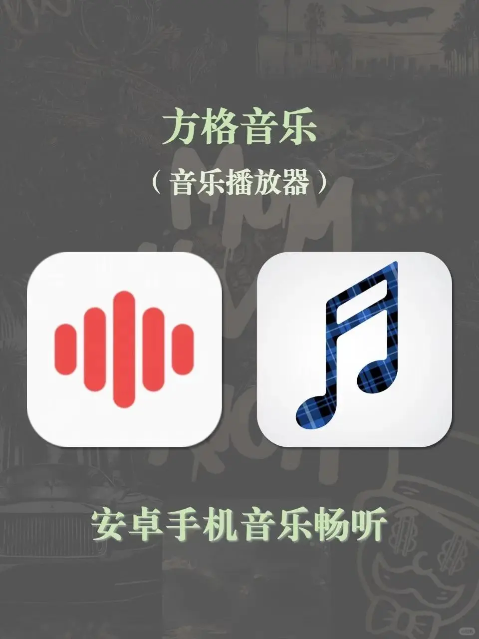 好不容易找到纯净听歌APP！方格音乐超赞
