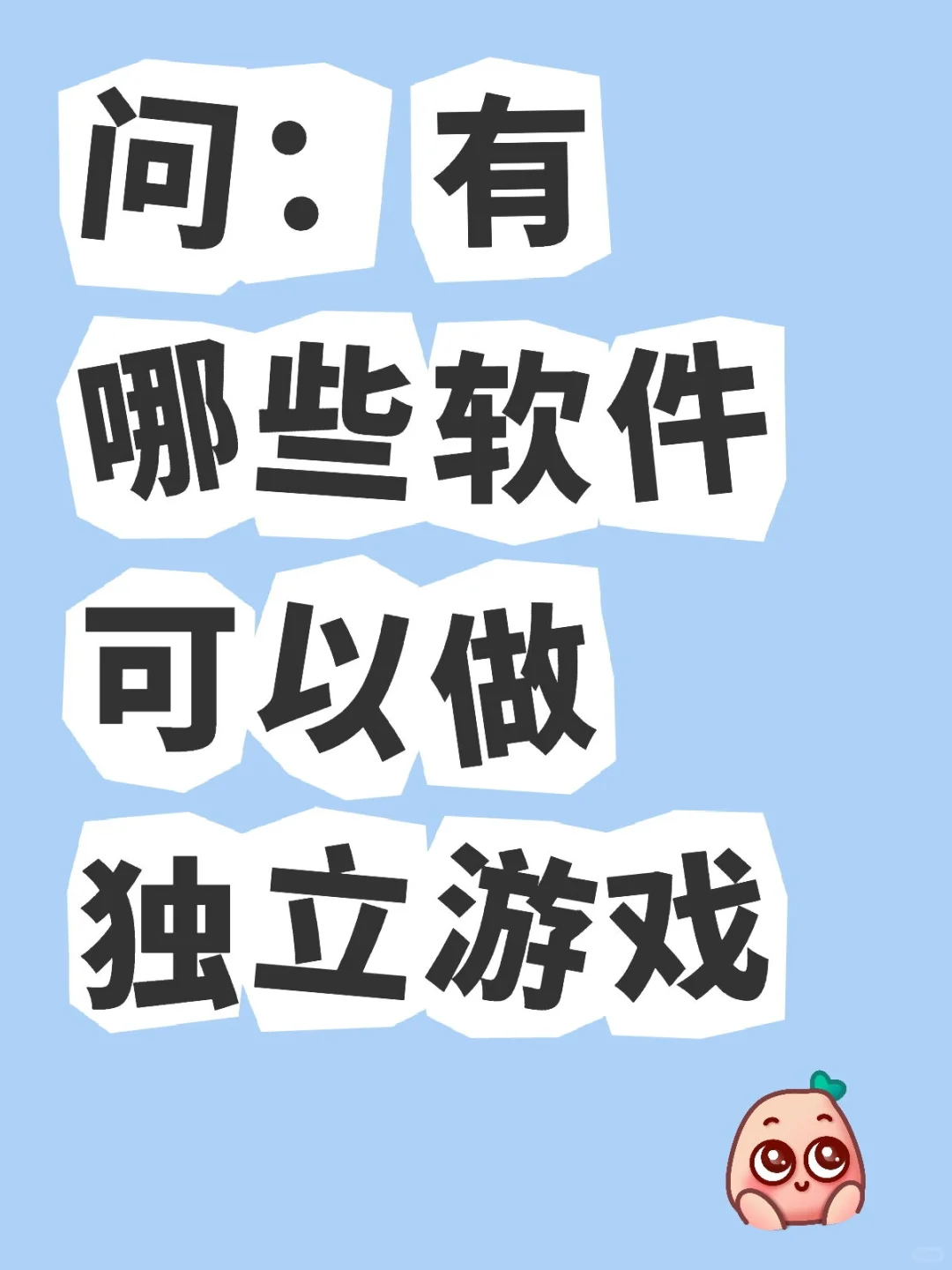 问：有哪些软件可以做独立游戏(1)