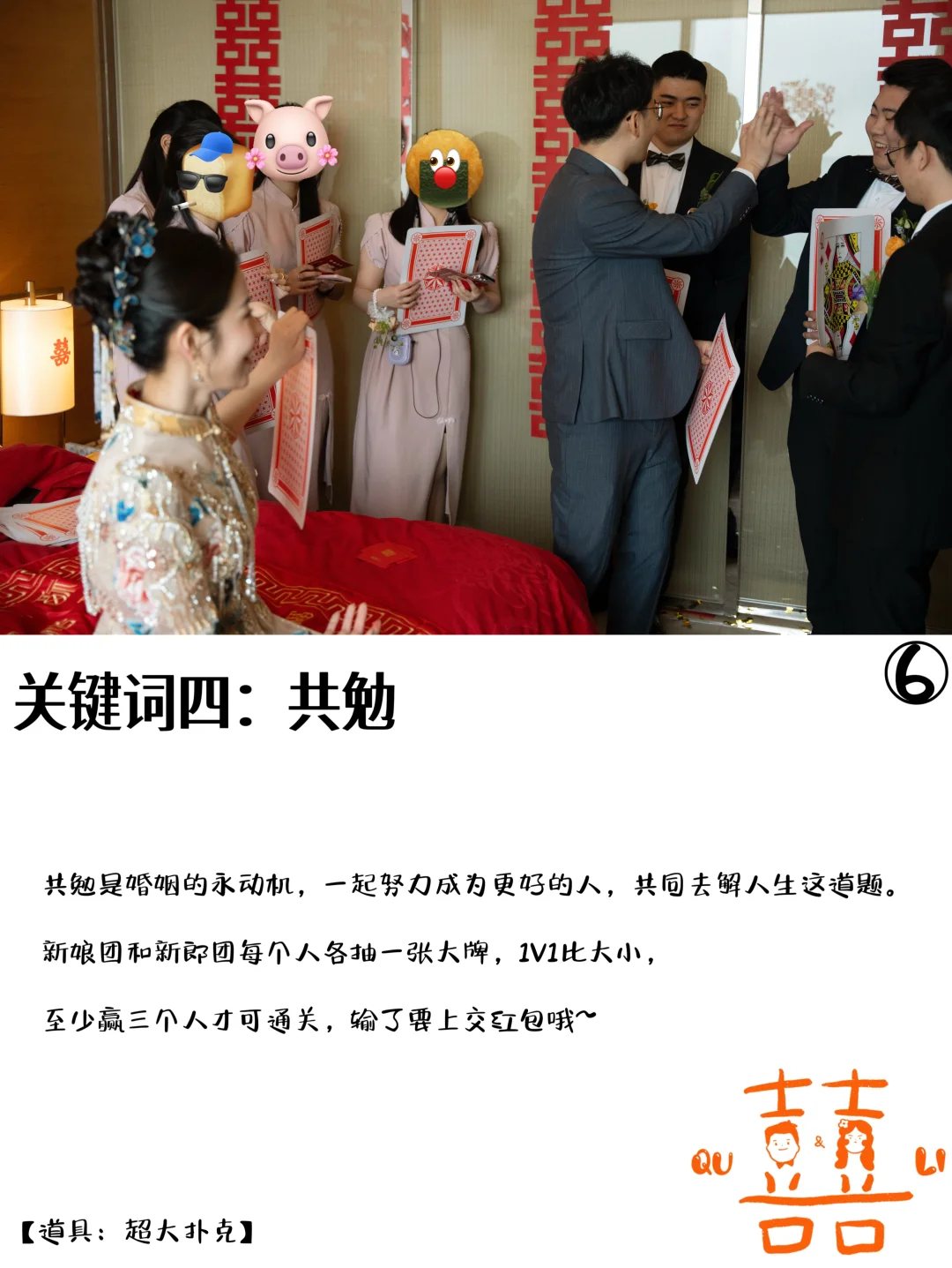 氛围超好➕走心➕快速灵活的接亲游戏