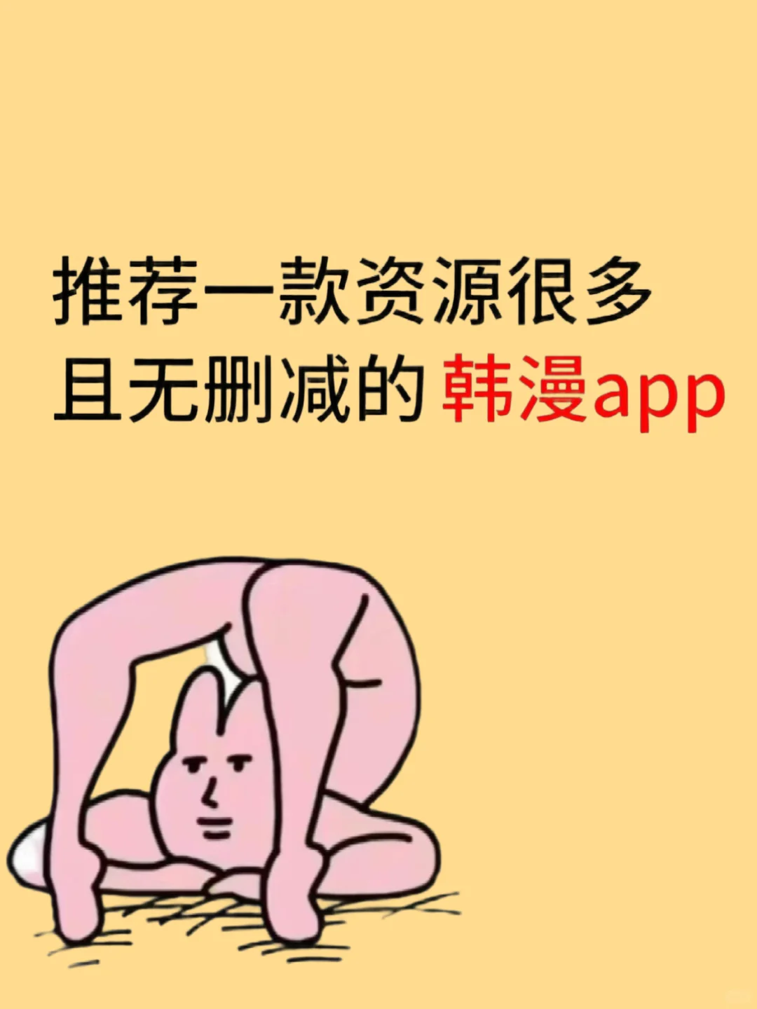 📣韩漫党速进！这个AP我要安利给全世界