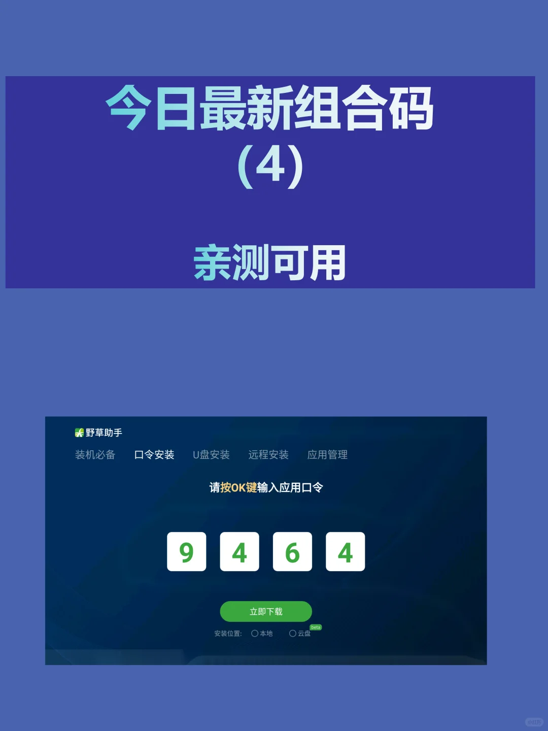 今日野草助手最新组合口令分享