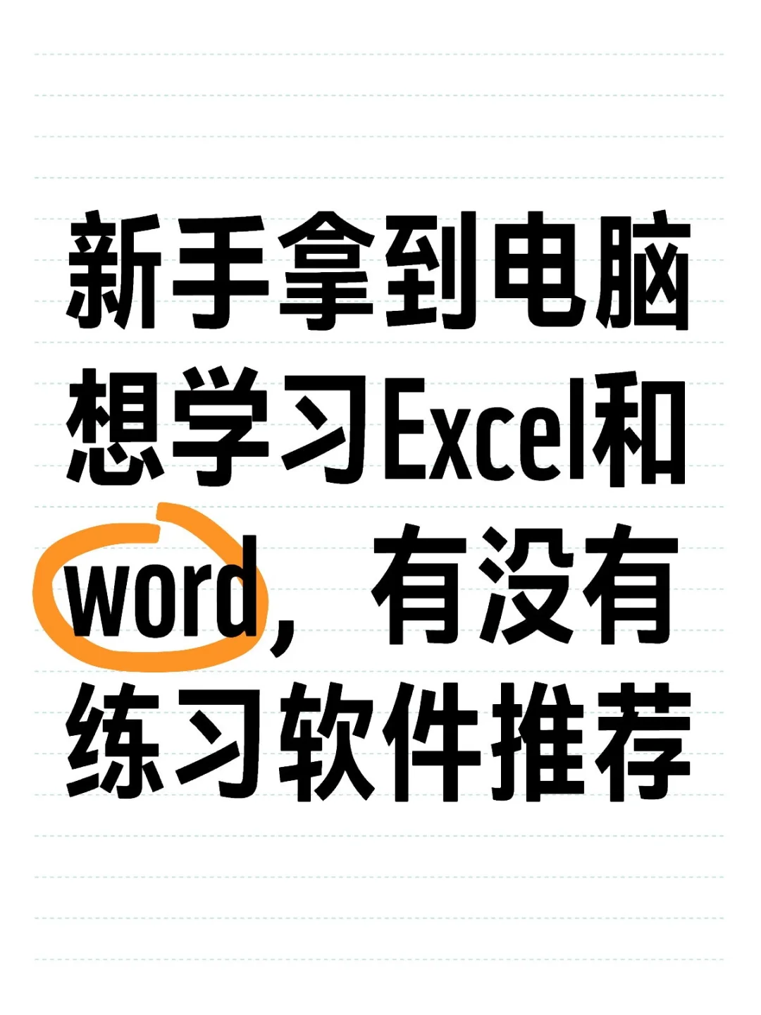 求问练习办公软件
