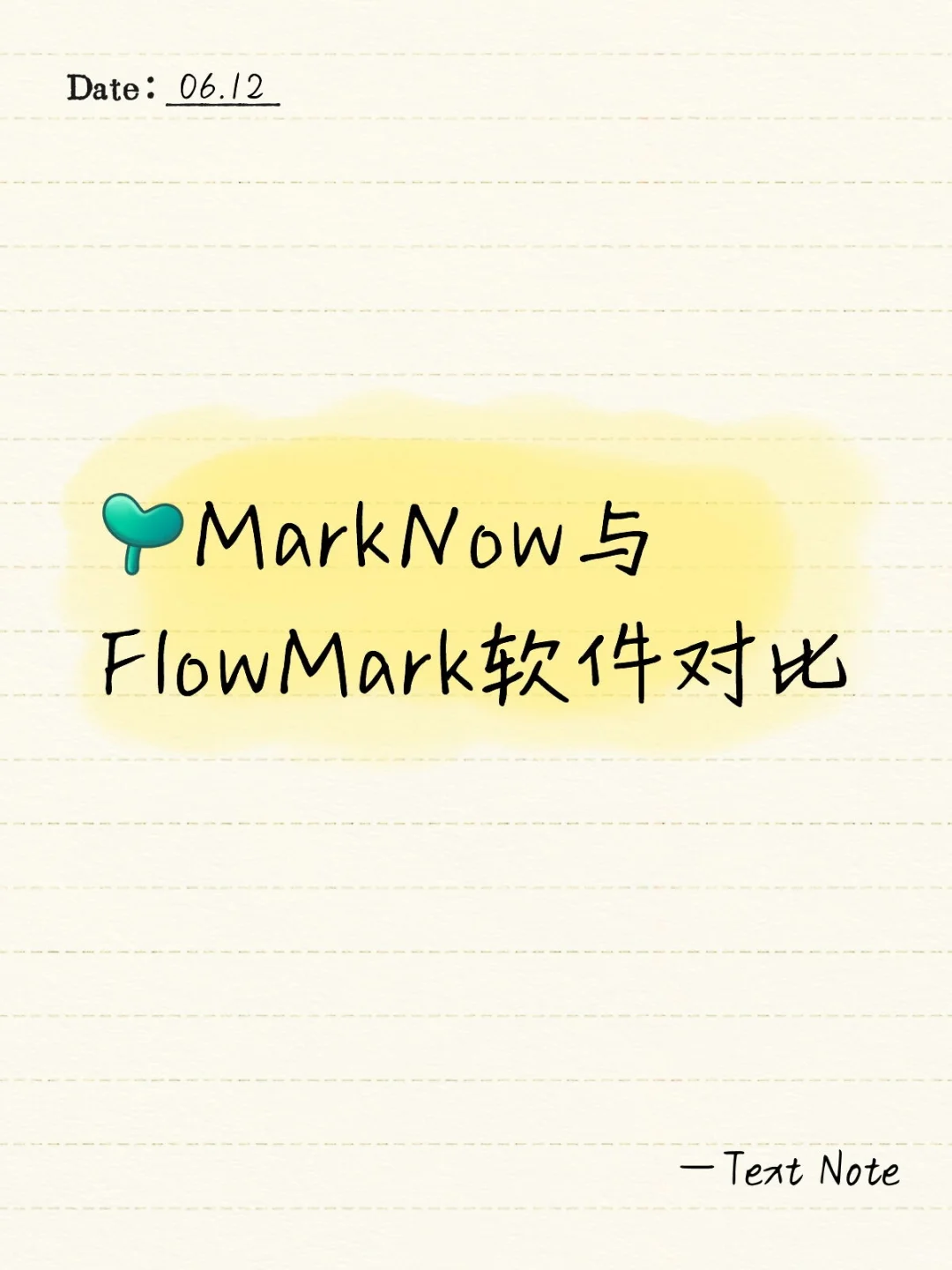 MarkNow与FlowMark软件对比（纯安卓）