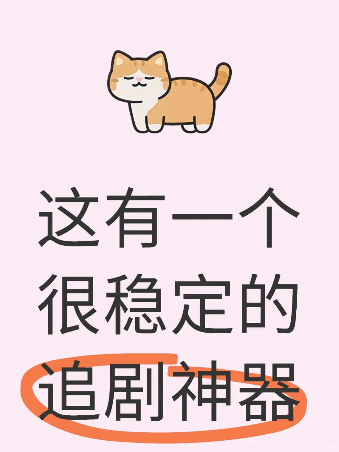 发现一个宝藏看剧app